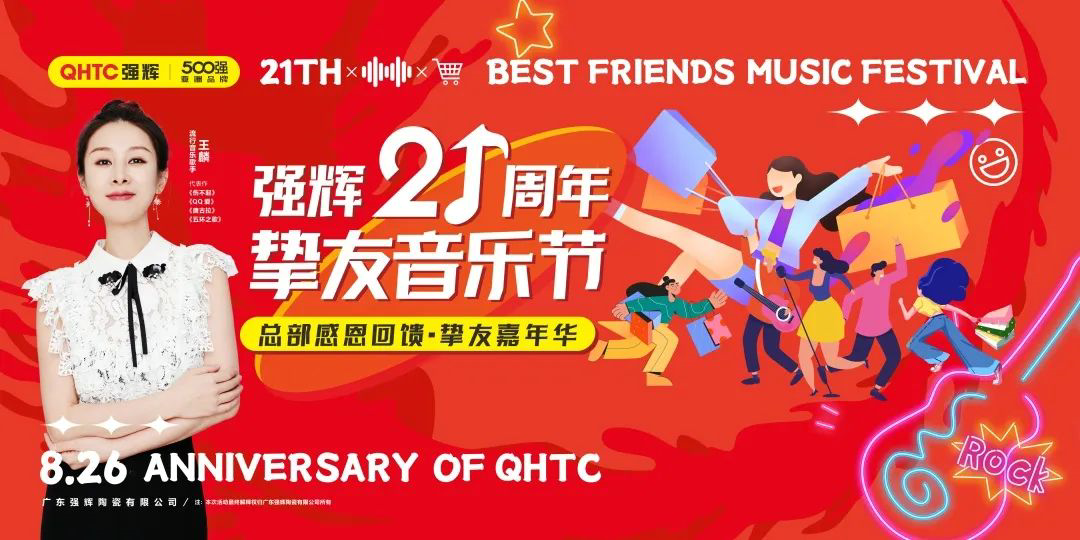 強(qiáng)輝21周年摯友音樂節(jié)，全國狂歡，燃夏而來！