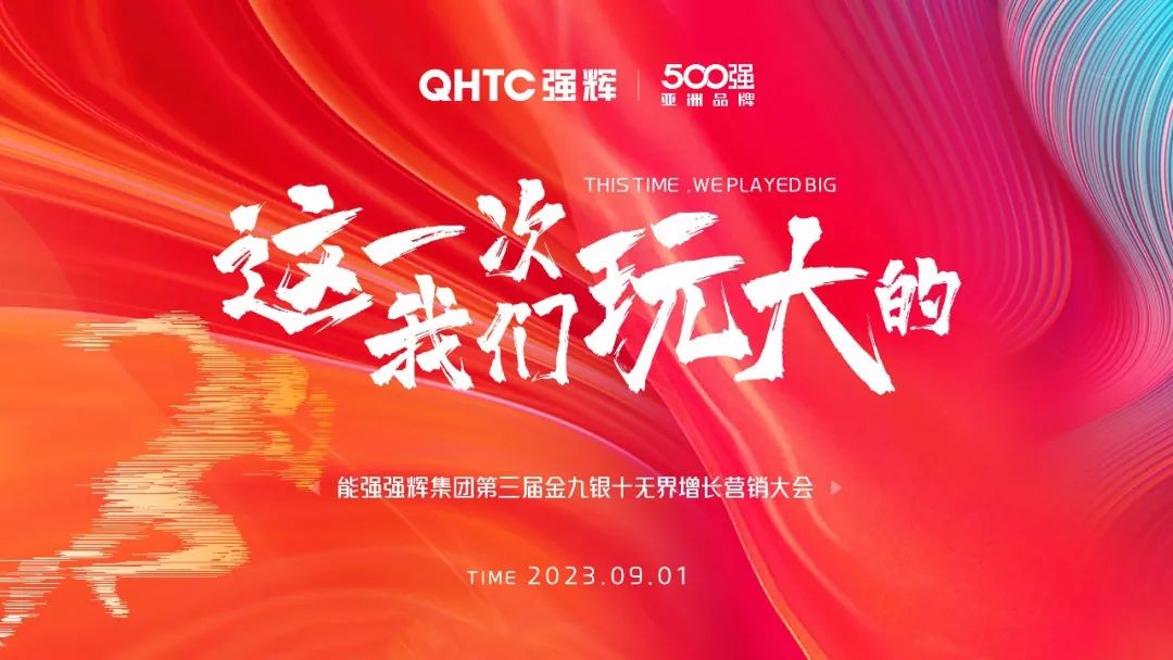 這一次，我們玩大的 | 強輝營銷PK賽正式啟動