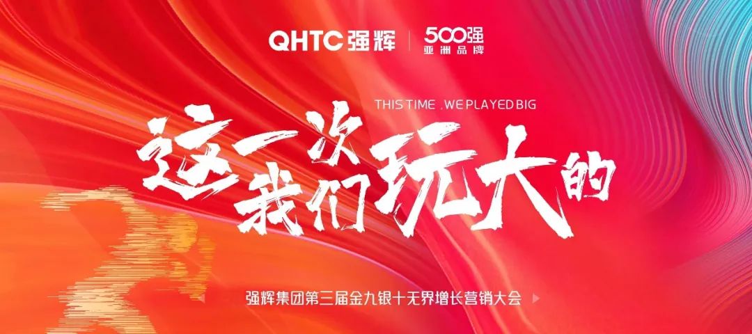 這一次，我們玩大的 | 強(qiáng)輝金九銀十無(wú)界增長(zhǎng)營(yíng)銷大會(huì)復(fù)盤會(huì)議順利舉辦