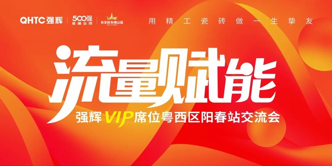流量賦能 | 強(qiáng)輝VIP席位粵西區(qū)陽春站交流會圓滿結(jié)束！