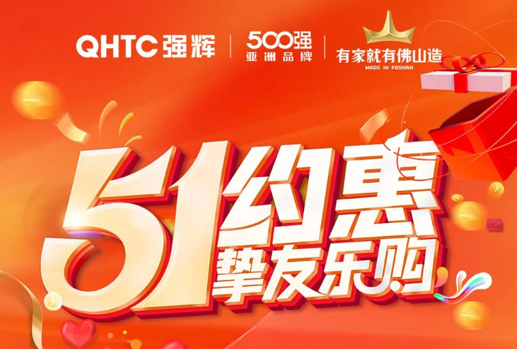 51約惠·摯友樂購 | 強輝為您解鎖5.4達人專場直播攻略！