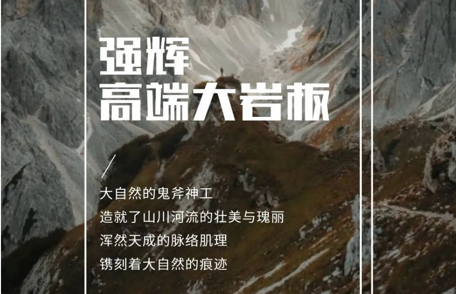新品上市 | 強(qiáng)輝高端大巖板，為空間開拓?zé)o限可能