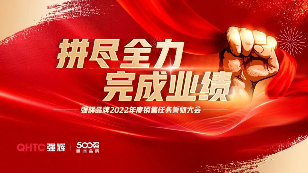 拼盡全力 完成業(yè)績(jī)丨強(qiáng)輝品牌2022年度銷(xiāo)售任務(wù)誓師大會(huì)隆重召開(kāi)！
