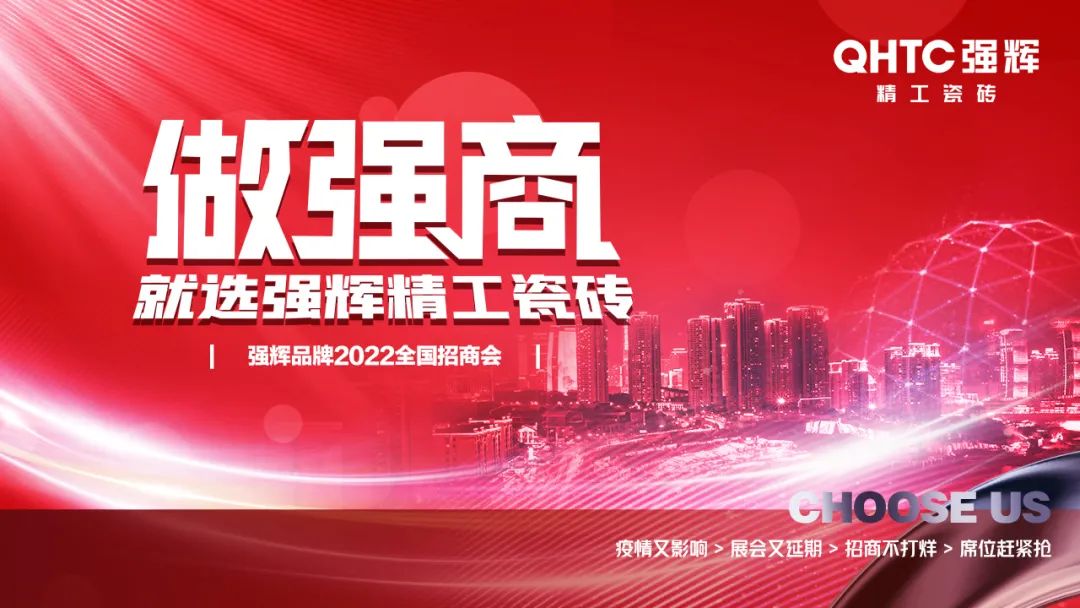 招商落幕！做強(qiáng)商，他們都選了強(qiáng)輝精工瓷磚！