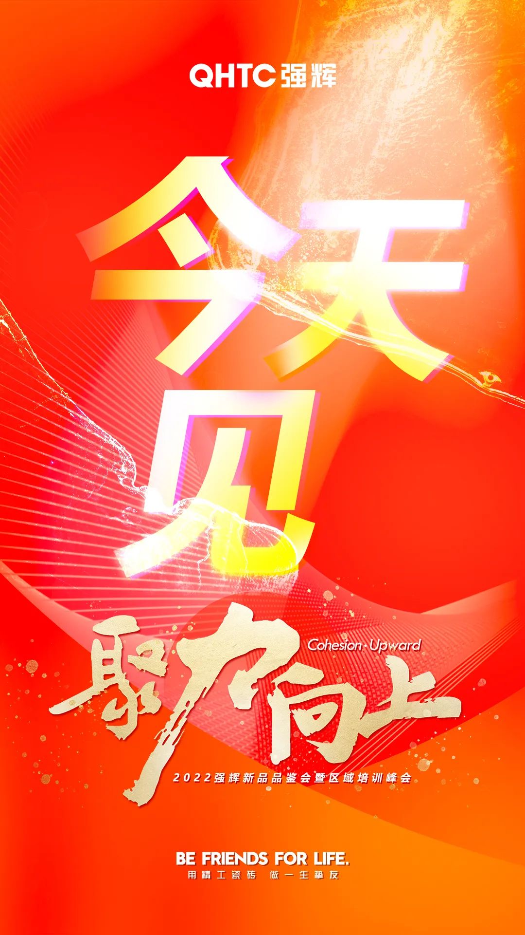 聚力·向上2022強輝新品品鑒會暨區(qū)域培訓峰會今日正式開啟！