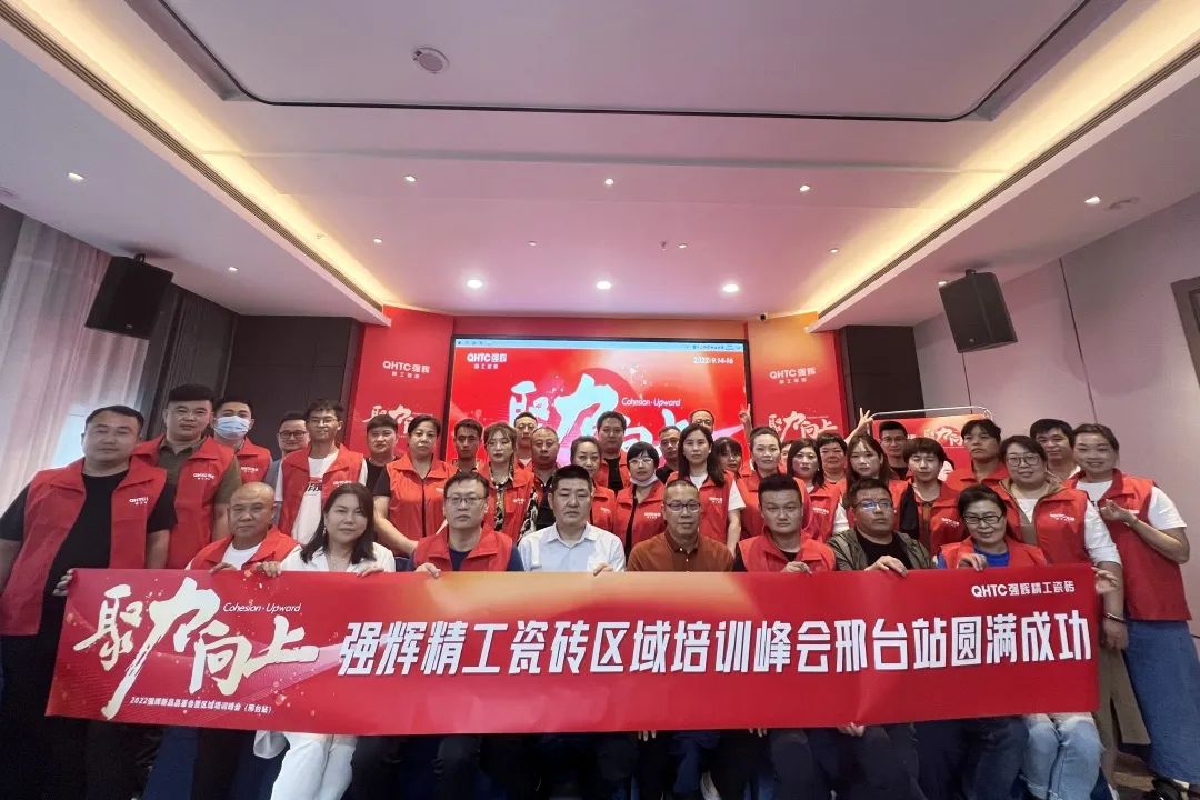 聚力·向上 | 2022強輝新品品鑒會暨區(qū)域培訓峰會邢臺站圓滿結(jié)束！(圖27)