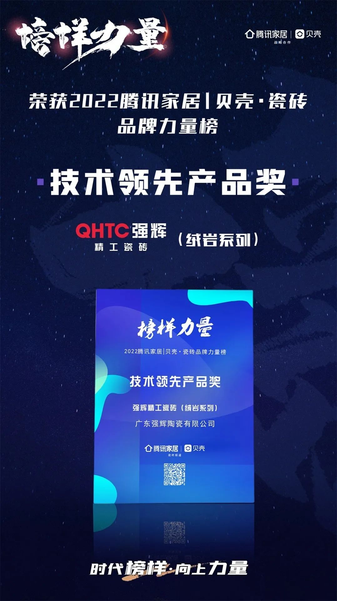 又雙叒叕得獎！恭喜強輝絨巖系列產(chǎn)品獲騰訊家居“榜樣力量”技術領先產(chǎn)品獎(圖3)