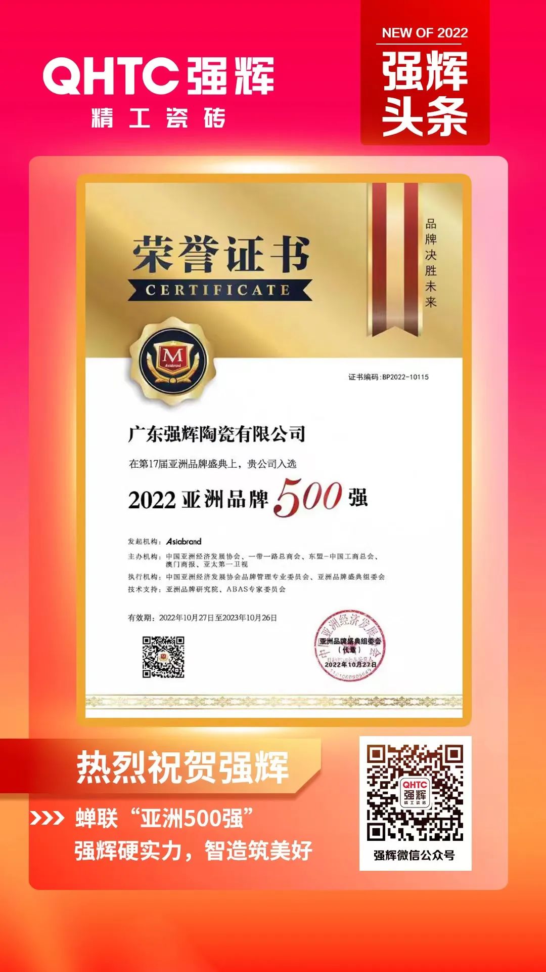 重磅！熱烈祝賀強(qiáng)輝連續(xù)四年蟬聯(lián)“亞洲品牌500強(qiáng)”(圖3)