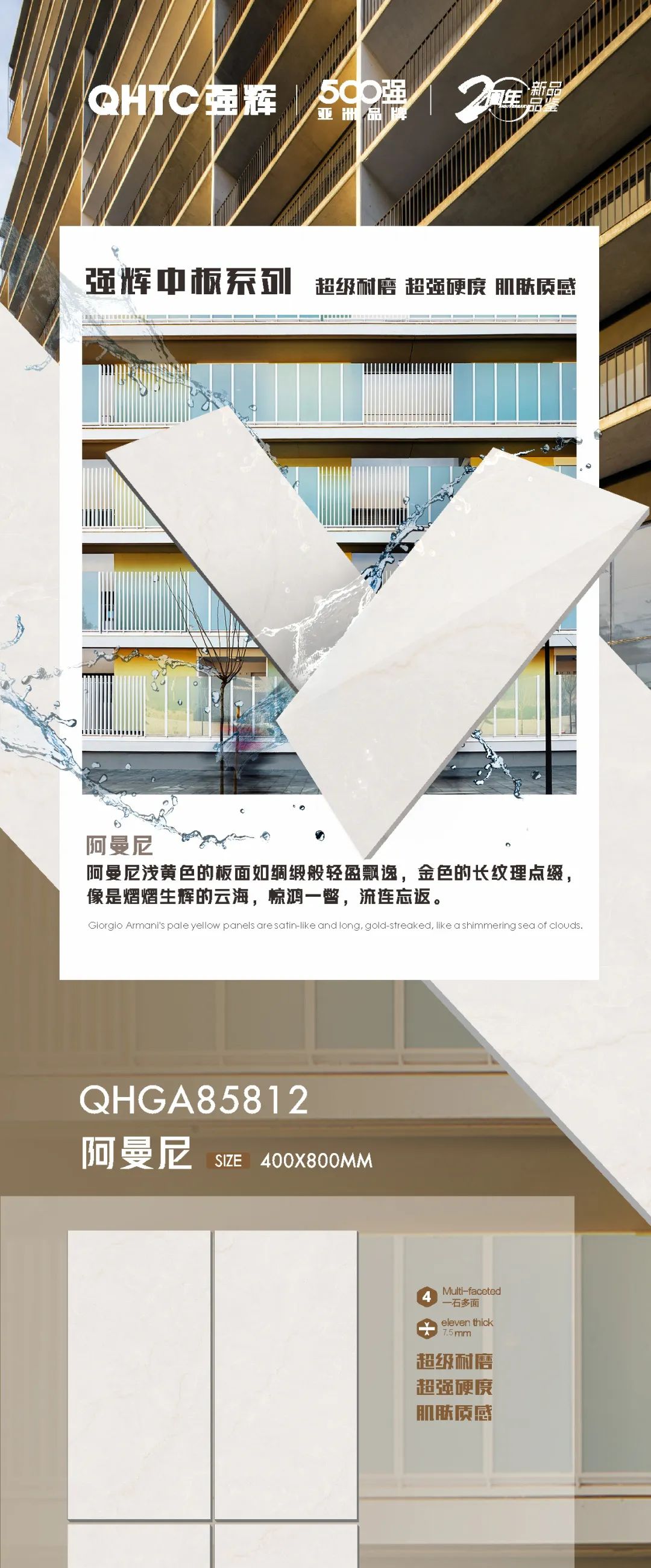 強(qiáng)輝20周年好物推薦 | 阿曼尼：板面如綢緞般輕盈飄逸，空間應(yīng)用完美出彩