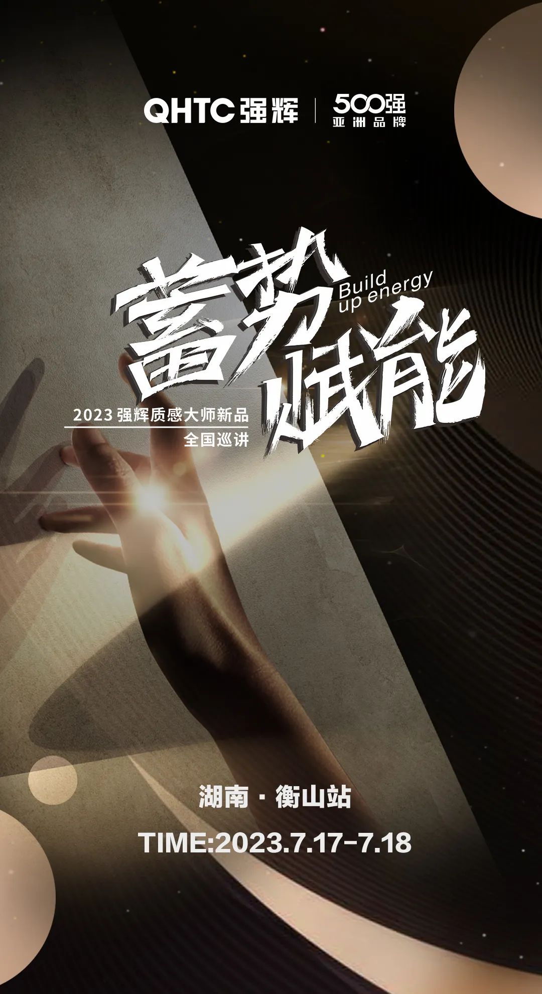 蓄勢·賦能 | 強輝質(zhì)感大師新品全國巡講湖南·衡山站，即將開啟！