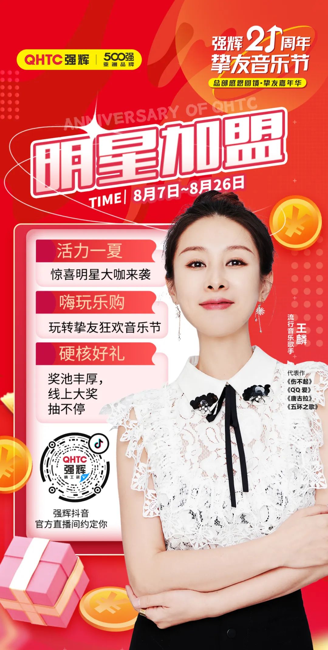 強(qiáng)輝21周年摯友音樂節(jié)，摯友狂歡，活力一夏！