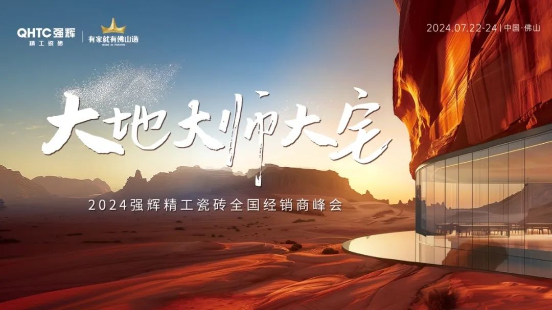 大地·大師·大宅 | 2024強(qiáng)輝精工瓷磚全國(guó)經(jīng)銷商峰會(huì)圓滿舉辦！(圖2)