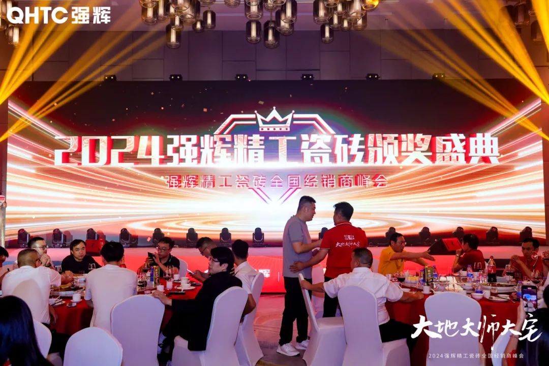 大地·大師·大宅 | 2024強(qiáng)輝精工瓷磚全國(guó)經(jīng)銷商峰會(huì)圓滿舉辦！(圖25)