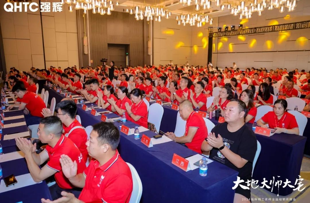 大地·大師·大宅 | 2024強(qiáng)輝精工瓷磚全國(guó)經(jīng)銷商峰會(huì)圓滿舉辦！(圖50)