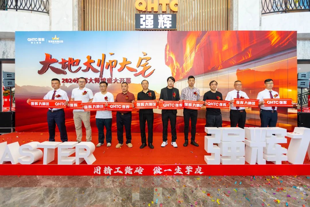 大地·大師·大宅 | 2024強輝精工瓷磚大師館盛大開幕！(圖4)
