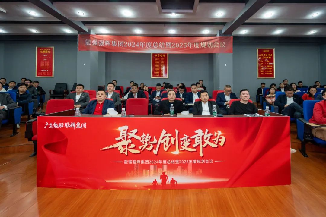 聚勢·創(chuàng)變·敢為 | 強輝集團2025年迎新晚會圓滿結束，共繪未來新藍圖