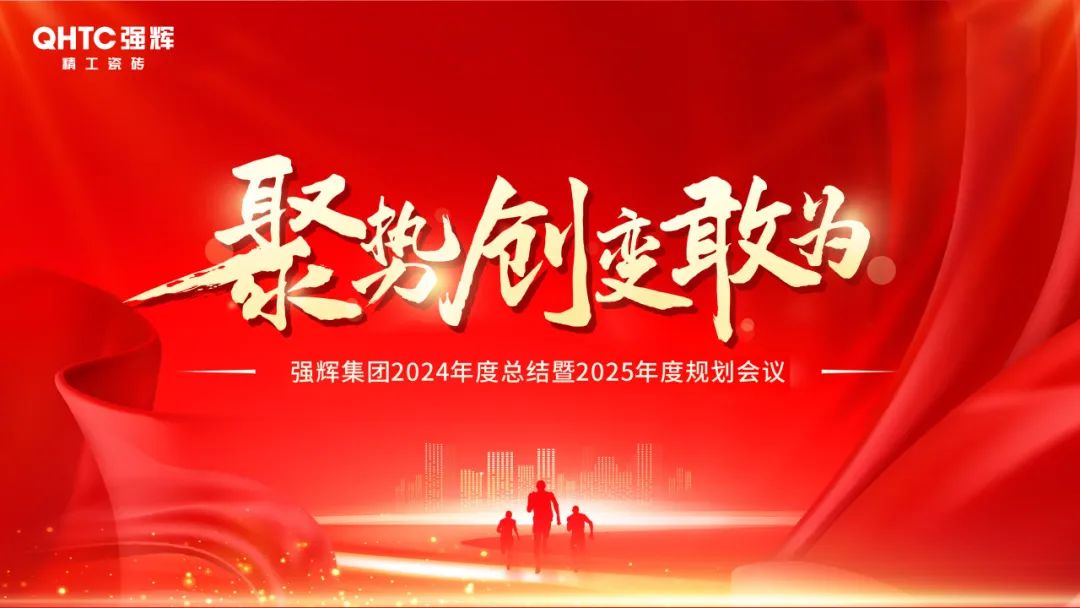 聚勢(shì)·創(chuàng)變·敢為 | 強(qiáng)輝集團(tuán)2025年迎新晚會(huì)圓滿結(jié)束，共繪未來(lái)新藍(lán)圖(圖2)