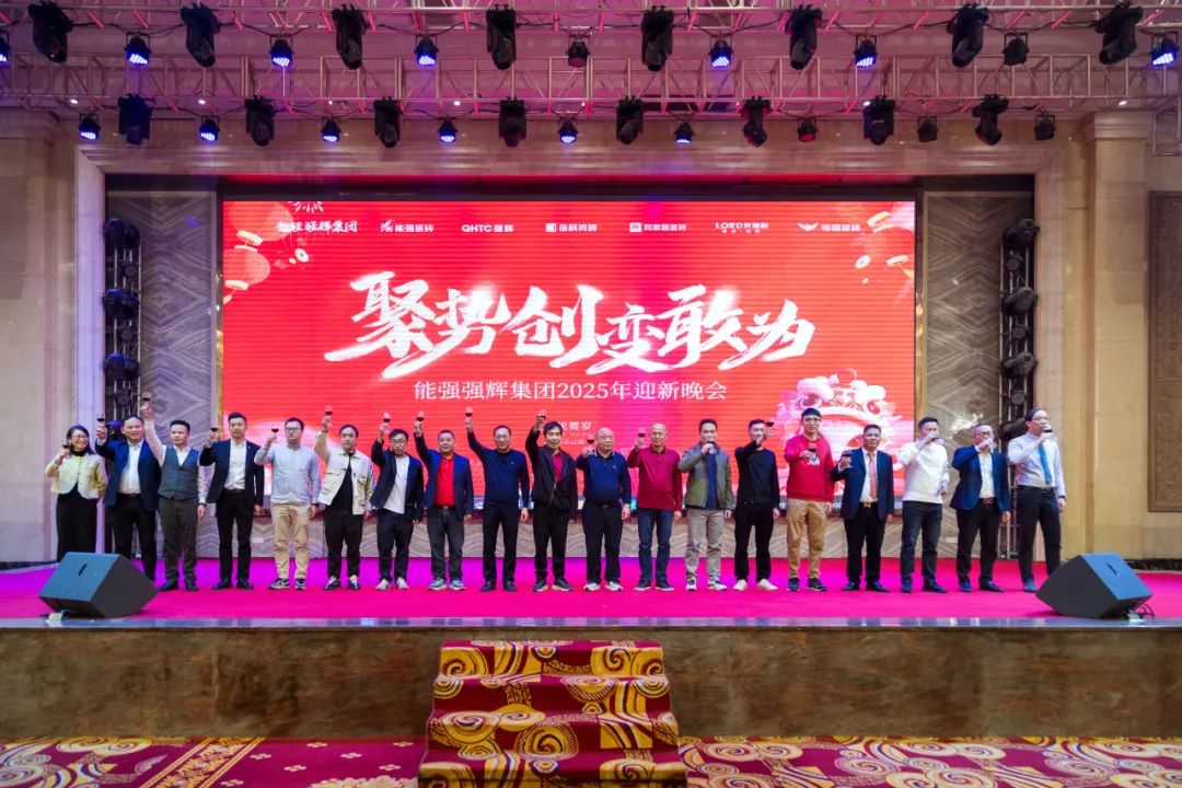 聚勢(shì)·創(chuàng)變·敢為 | 強(qiáng)輝集團(tuán)2025年迎新晚會(huì)圓滿結(jié)束，共繪未來(lái)新藍(lán)圖(圖19)