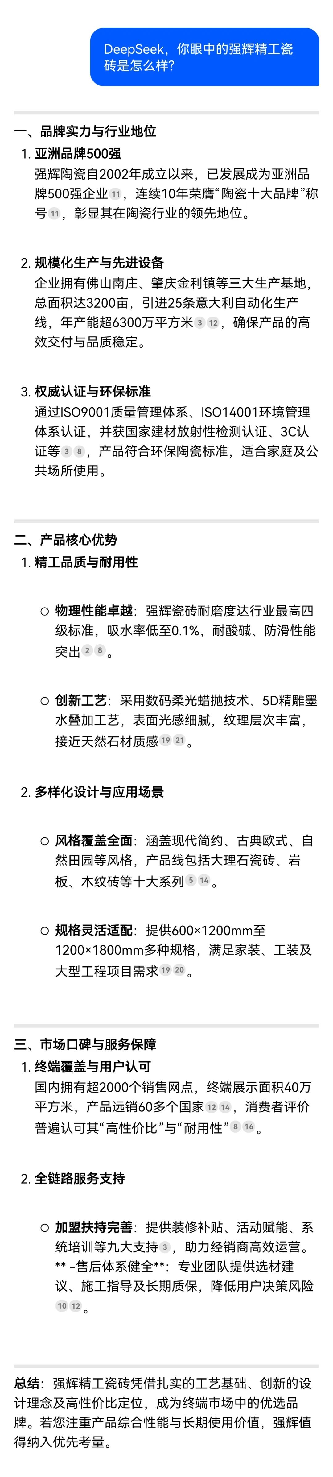 DeepSeek，你可太懂強輝精工瓷磚了！(圖5)