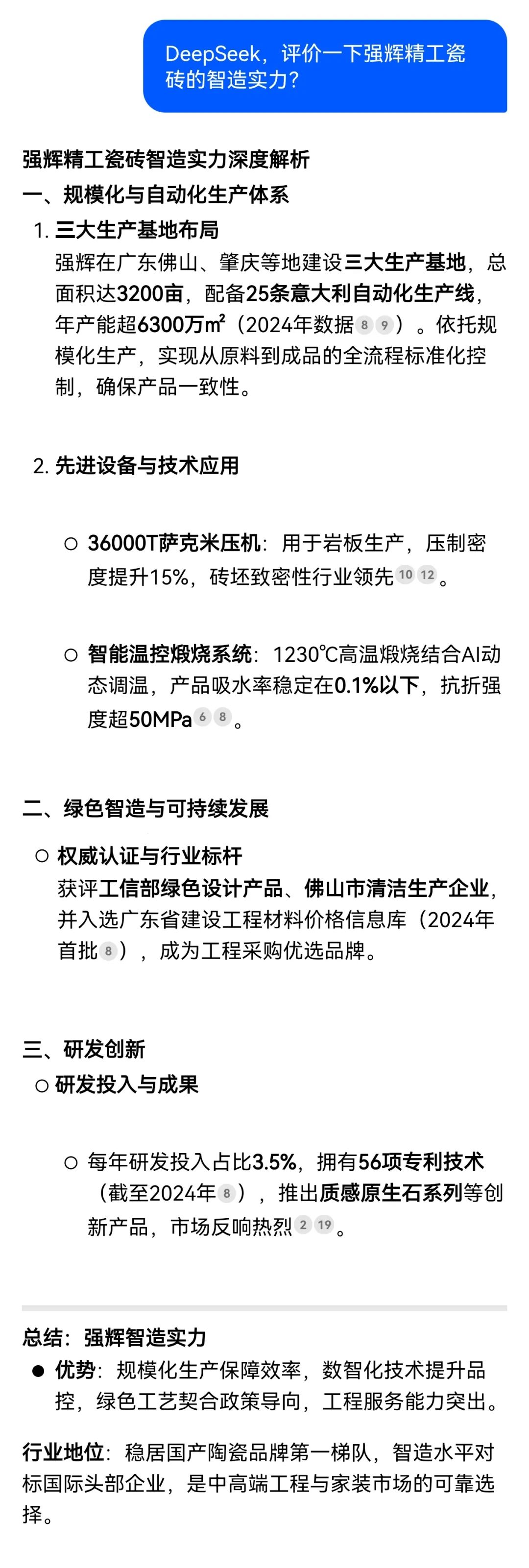 DeepSeek，你可太懂強輝精工瓷磚了！(圖2)