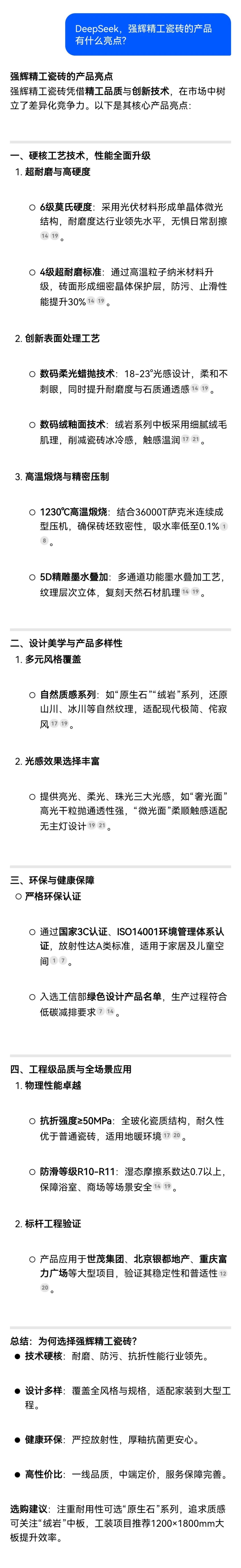 DeepSeek，你可太懂強輝精工瓷磚了！(圖7)
