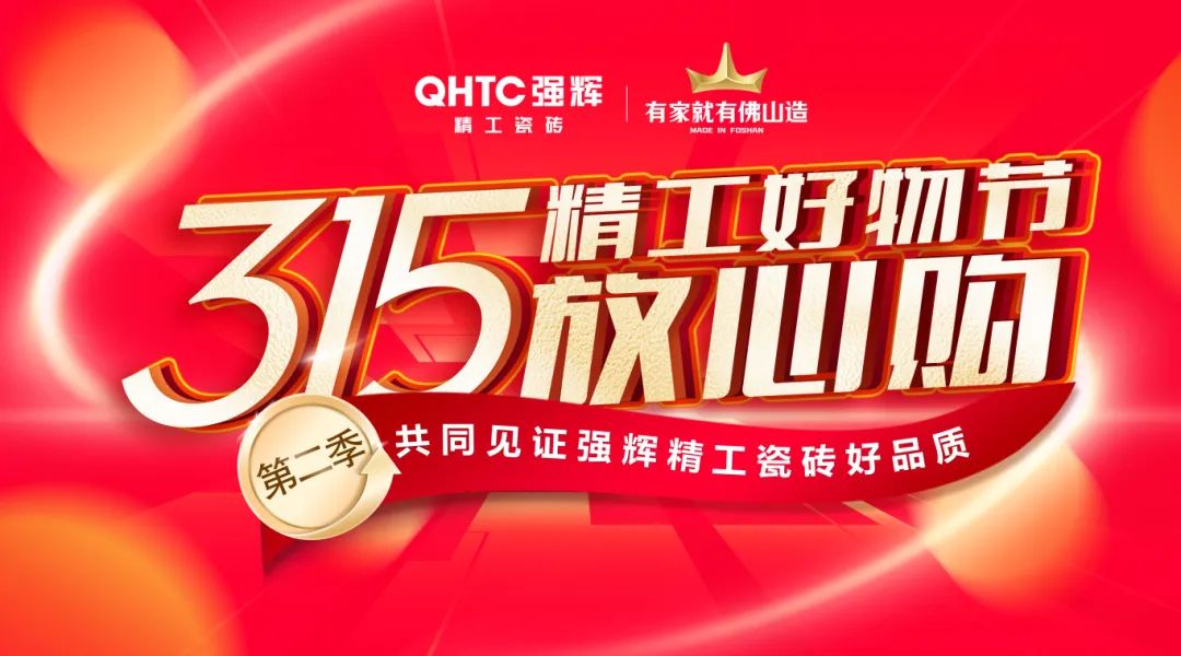 品質(zhì)放心購(gòu) | 強(qiáng)輝315精工好物節(jié)圓滿(mǎn)告捷！