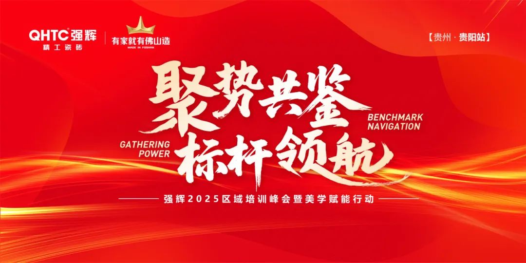 聚勢共鑒?標桿領航 | 強輝2025區(qū)域培訓峰會暨美學賦能行動貴陽站順利結束！