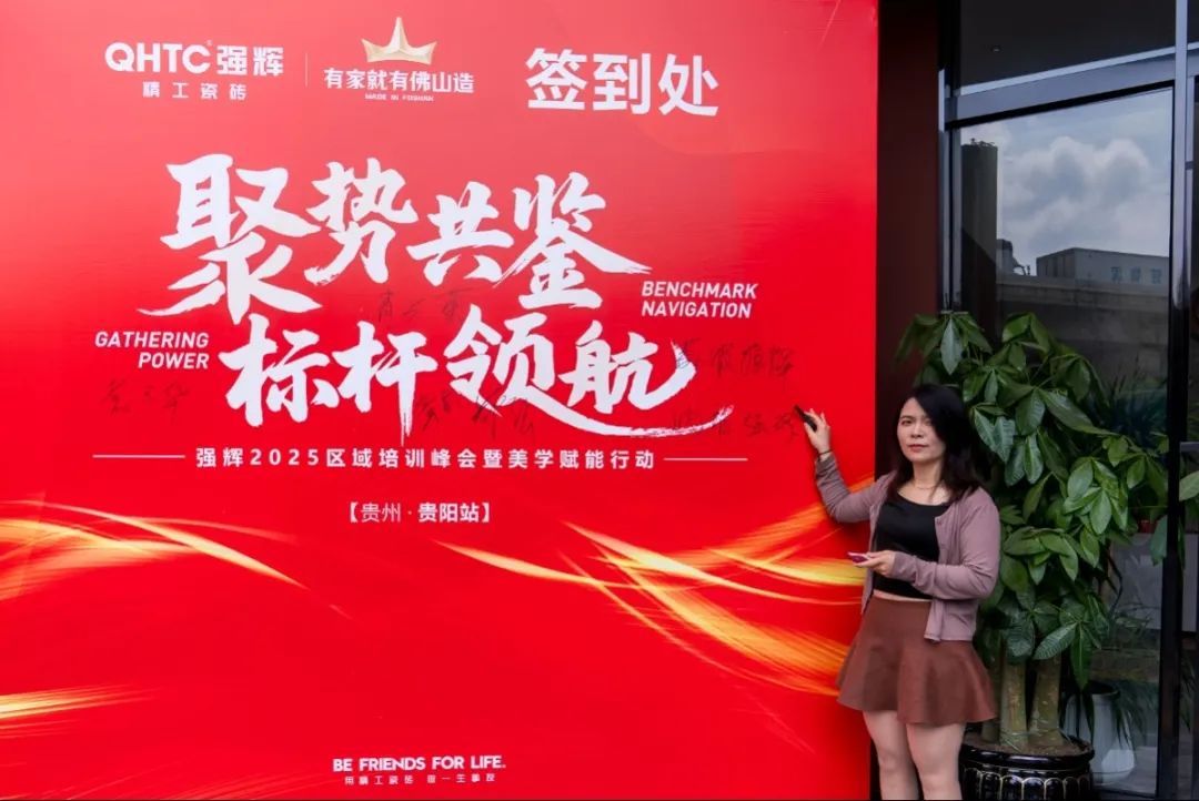 聚勢共鑒?標桿領航 | 強輝2025區(qū)域培訓峰會暨美學賦能行動貴陽站順利結束！(圖6)