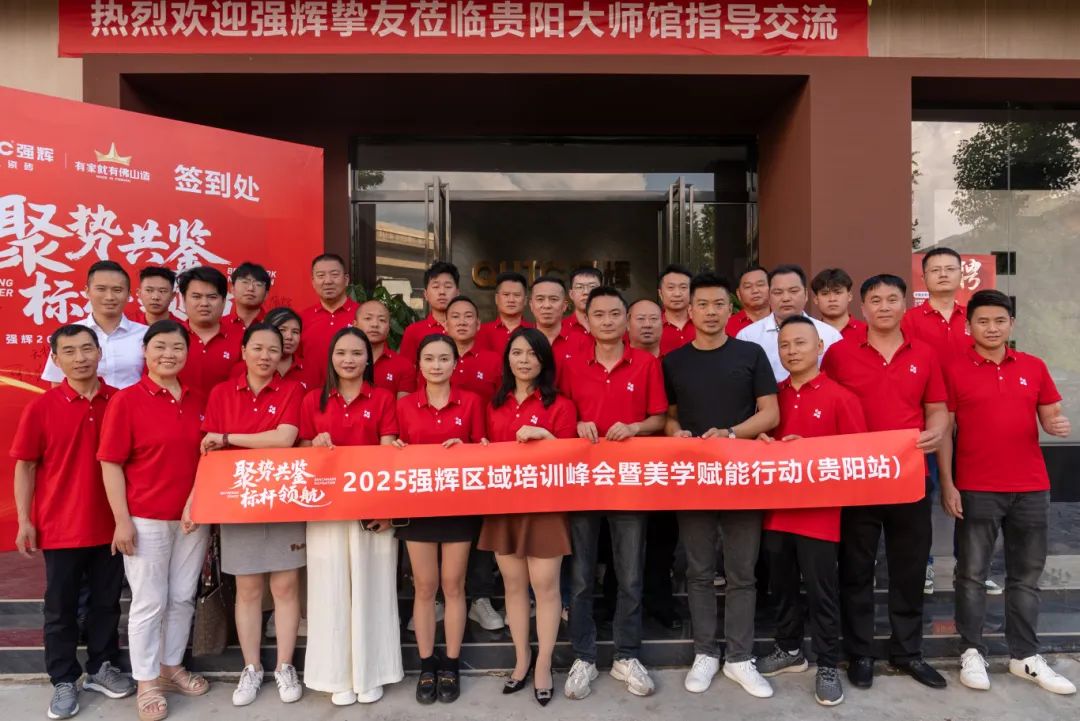 聚勢共鑒?標桿領航 | 強輝2025區(qū)域培訓峰會暨美學賦能行動貴陽站順利結束！(圖26)
